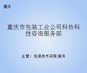 重庆市包装工业公司科协科技咨询服务部——科技中介服务的重要桥梁